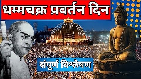 धम्मक्रांती | धम्मचक्र प्रवर्तन दिन–समानतेचा आणि मानवतेचा नवा जन्म संपूर्ण विश्लेषण |
