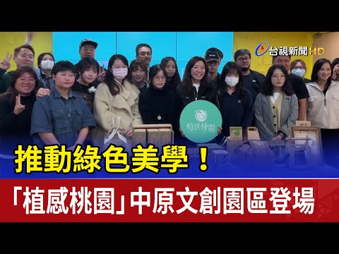 推動綠色美學！ 「植感桃園」中原文創園區登場