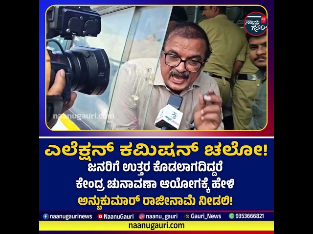 ಜನರಿಗೆ ಉತ್ತರ ಕೊಡಲಾಗದಿದ್ದರೆ ಕೇಂದ್ರ ಚುನಾವಣಾ ಆಯೋಗಕ್ಕೆ ಹೇಳಿ ಅನ್ಬುಕುಮಾರ್ ರಾಜೀನಾಮೆ ನೀಡಲಿ!