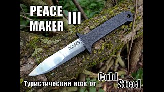 Туристический нож Peace Maker III от фирмы Cold Steel. Выживание. Тест №191