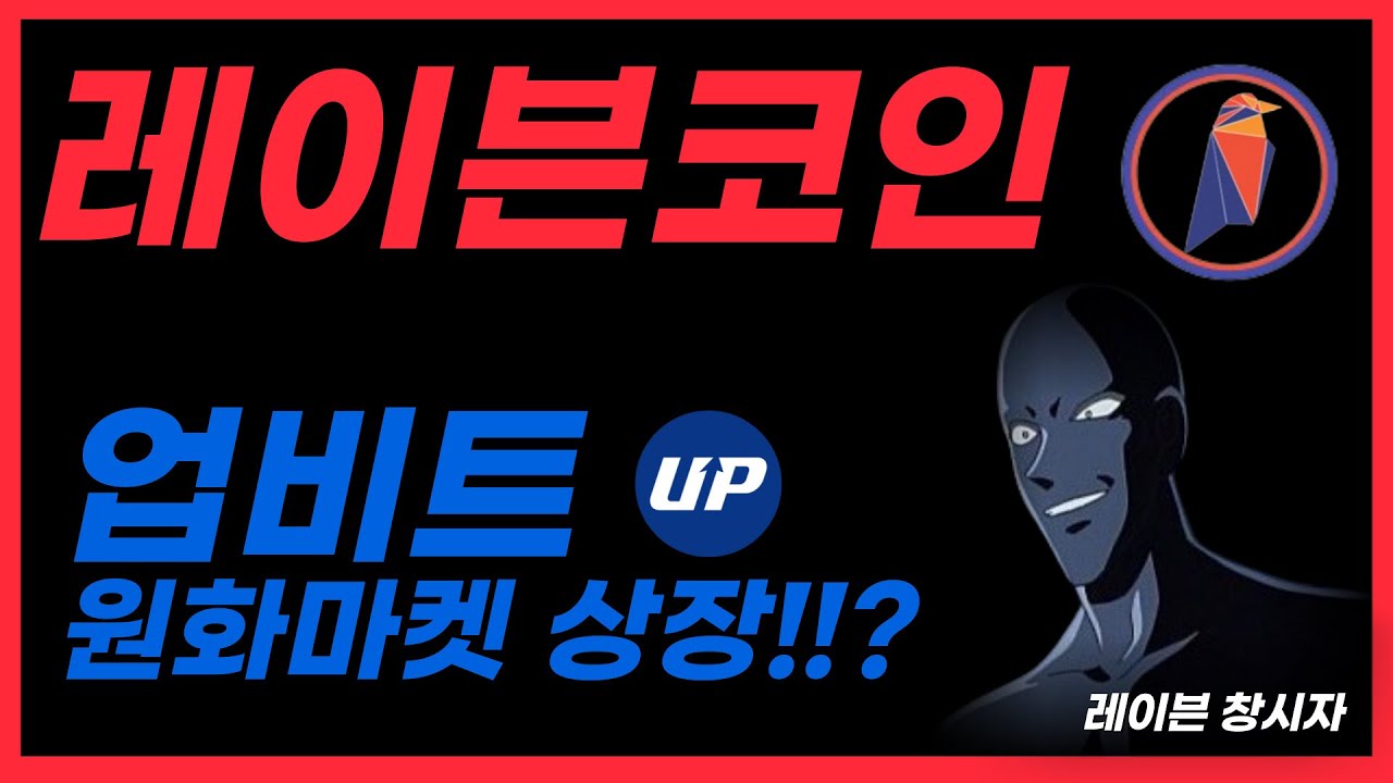 레이븐코인] 이거 RWA 대장 맞나요? 10배 이상간다구요? 한번보세요 #레이븐 #레이븐코인 #RVN #RWA코인 #레이븐전망 -  YouTube