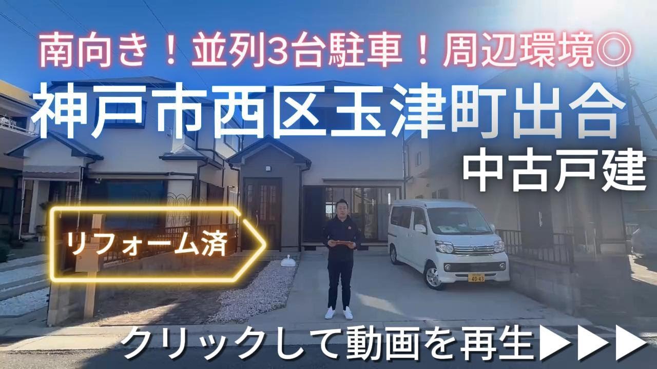 神戸市西区玉津町出合　リフォーム済　中古戸建