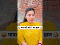 पापा की परी🧚‍♀️का हाल 😜🤪 Comedy Shorts #funny #comedy #viral #trending #shorts