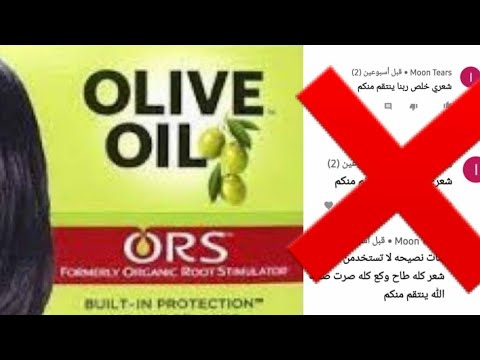 ردي علي التعليقات السلبية / فيديو ريفيو عن كريم فرد الشعر ORS / olive oil -  YouTube