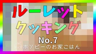 #58、ルーレットで料理?!【ホソピーのお家ごはんの好評企画！今回の料理は夏にピッタリな冷たい・・・（No.7）】