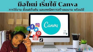 เริ่มใช้ Canva |การใช้การตั้งแต่เริ่มต้น สำหรับมือใหม่ และเทคนิคต่างๆ ที่ช่วยในการทำงานกับ แคนวา