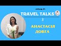 Travel talks з Анастасію Довгою, власницею тур агенції &quot;Поїхали з нами&quot; м. Київ