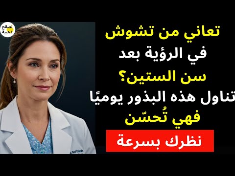 كبار السن تناولوا هذه البذور الثلاثة لحماية نظركم وشبكية العين بشكل طبيعي