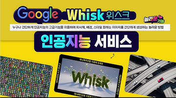 구글 위스크의 놀라운 인공지능 기능 알아두면 정말 유용합니다