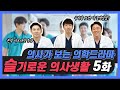 [Eng] 본격 러브라인 등장?! 의사가 본 슬기로운 의사생활 5화 리뷰! &quot;Hospital playlist&quot; analyzed by the doctor