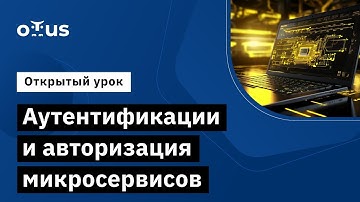 Аутентификации и авторизация микросервисов // Демо-занятие курса «Microservice Architecture»