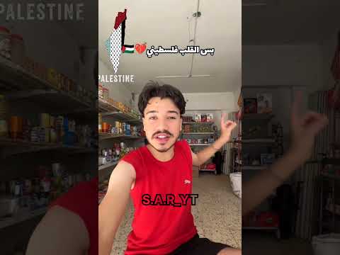 بس القلب فلسطيني الدول العربية فلسطين فلسطين حرة سوريا   