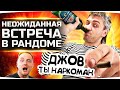 «ТЫ Н@РК0МАН» ● Быдло-Танкист Наехал на Джова в рандоме WoT