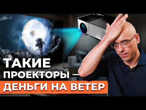 Деньги на ветер! / ТОП-9 ошибок при выборе проектора для домашнего кинотеатра