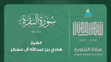 تلاوة تنعش الروح من فواتح سورة البقرة للشيخ هادي آل عسكر l صلاة التراويح 1442هـ