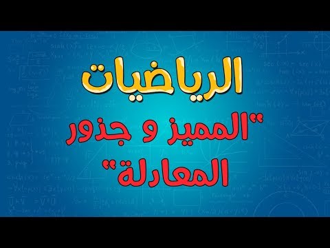 فيديو: ما هو جذر المعادلة