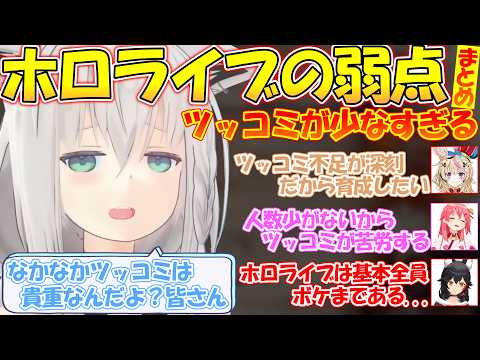 実は深刻な問題があるホロライブ...ツッコミが少なすぎて負担が【#白上フブキ 】【#切り抜き 】