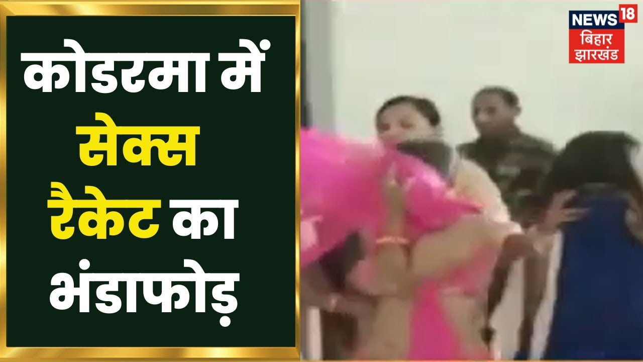 Jharkhand Koderma Sex Video - Koderma: à¤à¥€à¤² à¤°à¥‡à¤¸à¥à¤Ÿà¥‹à¤°à¥‡à¤‚à¤Ÿ à¤®à¥‡à¤‚ à¤¸à¥‡à¤•à¥à¤¸ à¤°à¥ˆà¤•à¥‡à¤Ÿ à¤•à¤¾ à¤­à¤‚à¤¡à¤¾à¤«à¥‹à¤¡à¤¼, à¤šà¤¾à¤° à¤²à¤¡à¤¼à¤•à¤¿à¤¯à¤¾à¤‚, à¤›à¤¹ à¤²à¤¡à¤¼à¤•à¥‡  à¤—à¤¿à¤°à¤«à¥à¤¤à¤¾à¤° | Jharkhand â€“ News18 à¤¹à¤¿à¤‚à¤¦à¥€