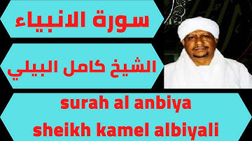 اجمل تلاوة لسورة الانبياء الشيخ كامل البيلي quran surah al anbiya sheikh kamel albiyali