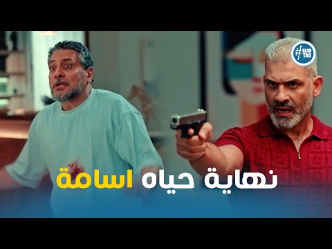 رمزي انهي حياه اسامة وخطة كمال مع علا ازمة ثقة