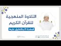 تلقين سورة البقرة الصفحة 21 التلاوة المنهجية الشيخ أيمن سويد تلقين سورة البقرة الصفحة 21 التلاوة المنهجية الشيخ أيمن سويد