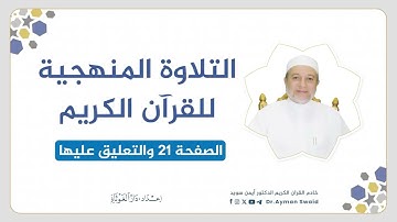 تلقين سورة البقرة - الصفحة 21 | التلاوة المنهجية | الشيخ أيمن سويد