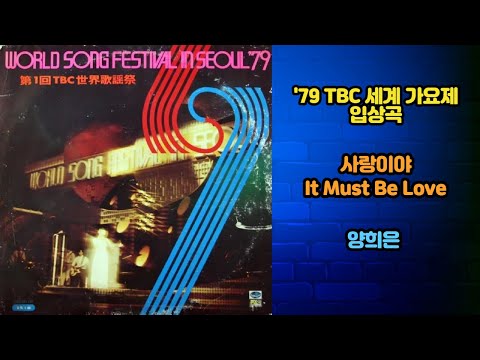 양희은 사랑이야 79 TBC 세계가요제 입상곡