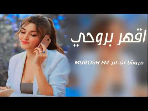 اغاني عراقيه2022 اقهر بروحي اني گوة اقنع نفسي بطيئ
