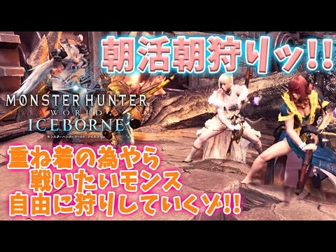 【MHWI】朝活朝狩りやっていこ～★参加型モンハンライブ配信【MHWアイスボーン】