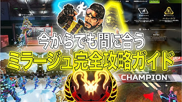 ミラージュを「強く」使いたい人のための解説動画【Apex】