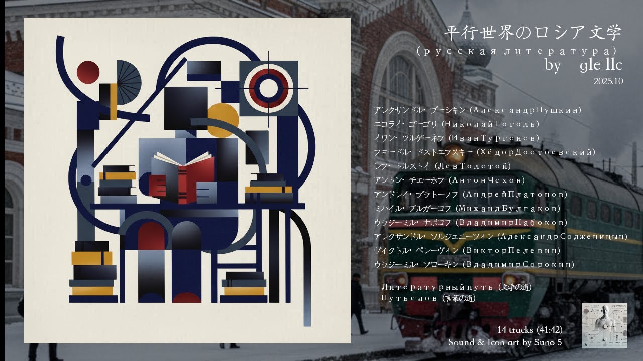 gle llc - 平行世界の ロシア文学　***AI MUSIC ALBUM