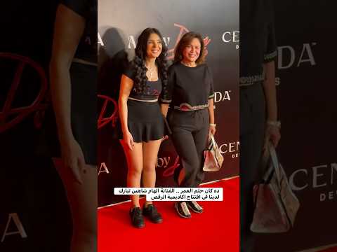 ده كان حلم العمر الفنانة الهام شاهين تبارك لدينا في افتتاح اكاديمية الرقص