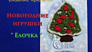 Новогодние игрушки крючком 