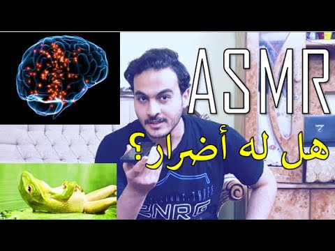 جربت تدليك الدماغ ؟ ماهو ال ASMR ؟