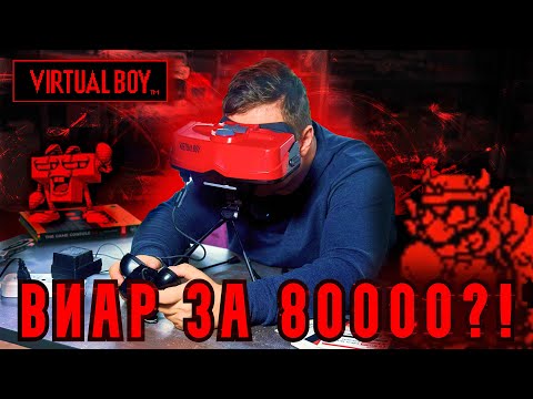 САМЫЙ ДОРОГОЙ ВИАР от Nintendo │ Virtual Boy