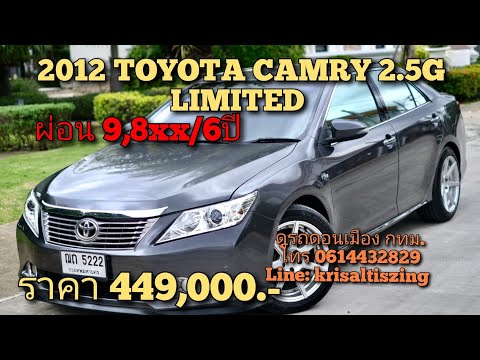 รถมือสอง 2012 TOYOTA CAMRY 2.5G ราคา 449,000.- ผ่อน 9,8xx