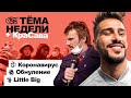 ТЁМА НЕДЕЛИ + КраСава: коронавирус, обнуление, Little Big