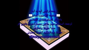 ترجمه ترکمنی آیه به آیه سوره نساء وصفحه(۷۷)با صدای استاد مشاری العفاسی صدای ضبط عبدالحکیم آخوند