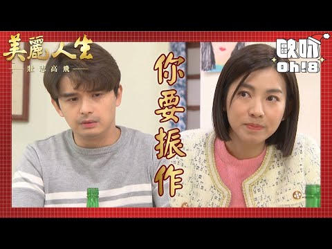 【美麗人生 壯志高飛】EP176｜立言跟立功去探望力德 一菲的一句話讓思念美女的力德走出家門了｜美麗ㄟ精華｜Oh!8歐叭