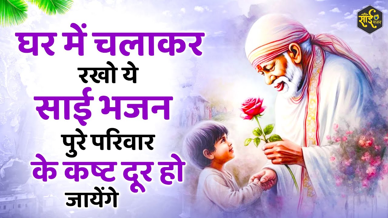 घर में चलाकर रखो साईं बाबा के ये भजन फिर देखना चमत्कार | Sai Baba Ke Bhajan | Bhajan