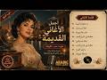 أجمل الأغاني العربية الكلاسيكية 2026 طرب عربي أصيل يا حلوة يا أميرة ليلة من زمان قمر عالسهرية 