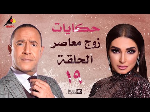 مسلسل حكايات زوج معاصر اشرف عبد الباقي الحلقة التاسعة عشر 19