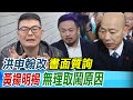 【每日必看】洪申翰改&quot;書面質詢&quot; 黃揚明揭無理取鬧原因｜協商老柯堅持不道歉? 歷史哥:看鷹派臉色 20240326