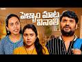 పెళ్ళాం మాట వినాలి ||Prasad Behera|| All in One Telugu || Wirally #wirally #shortfilms