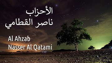 سورة الأحزاب - ناصر القطامي | Surah Al Ahzab - Nasser AL-Qatami
