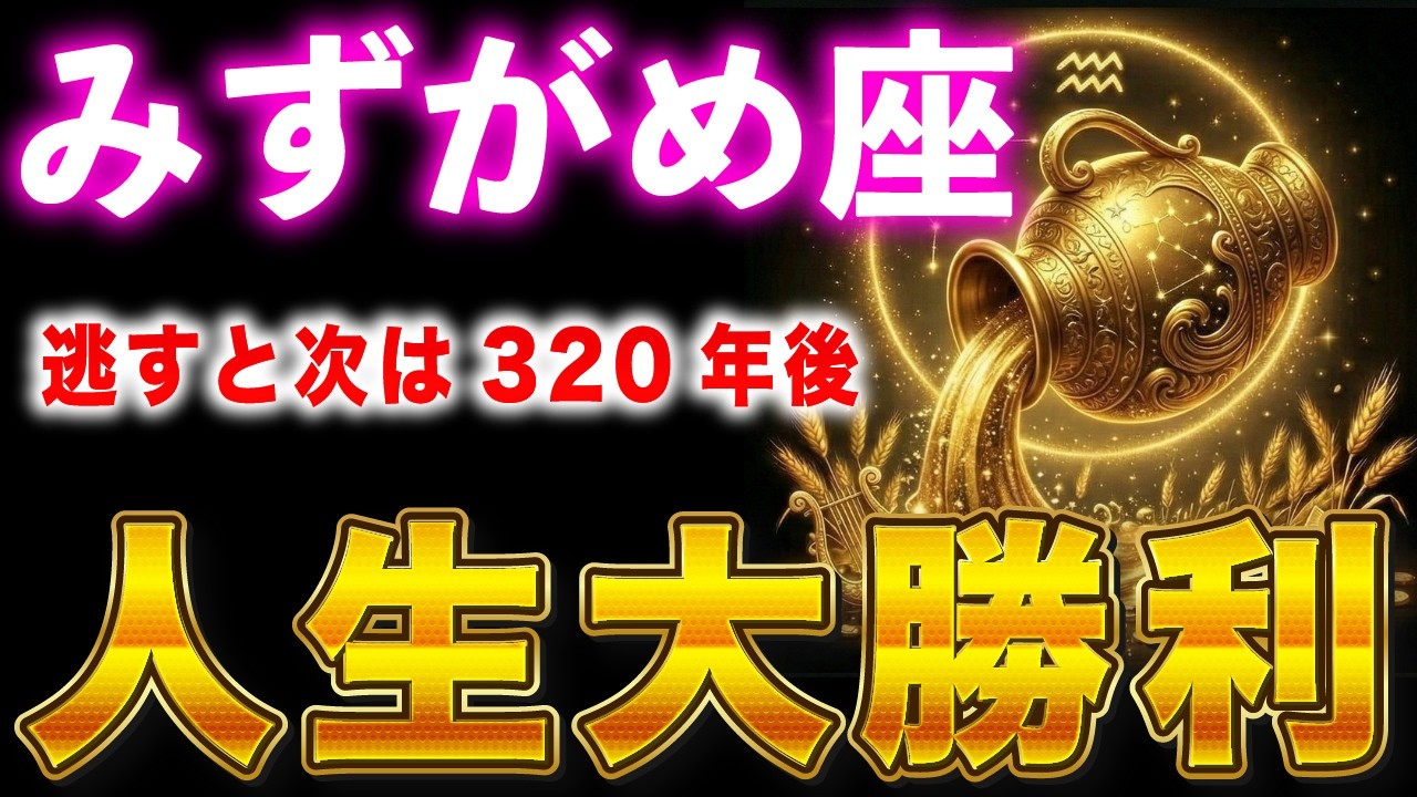 【水瓶座♒】※表示されて５秒以内に見た人限定、2月●●日、あなたの人生が大逆転します※　金運急上昇します！【12星座占い】