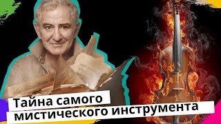 Тайны скрипки. Михаил Казиник