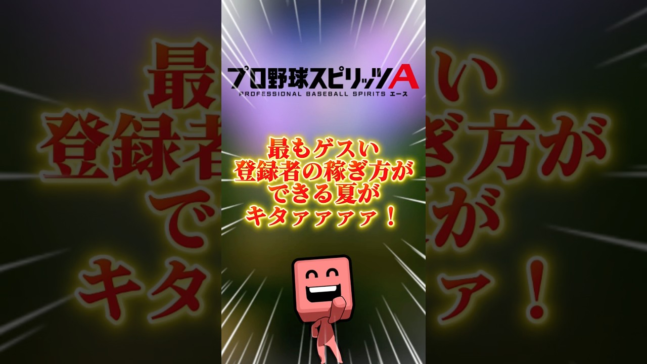 今年はこのためにたくさんストックして参りましたのでコ◯キさせていただきます#プロスピa