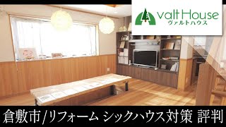 倉敷市のリフォームならシックハウス対策で評判の杉岡建設へ!