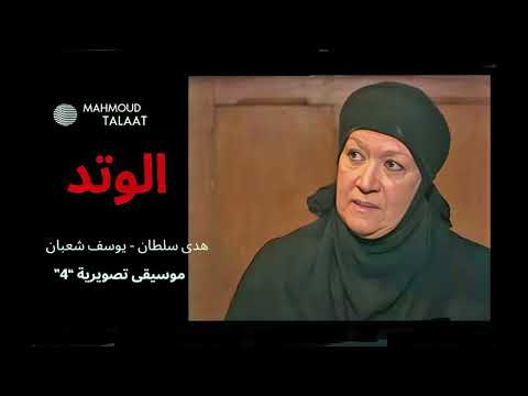 موسيقى تصويرية 4 مسلسل الوتد الموسيقار محمود طلعت النسخة الاصلية